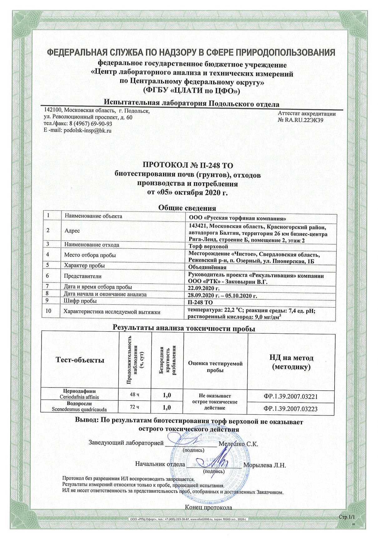 Протокол биотестирования отходов