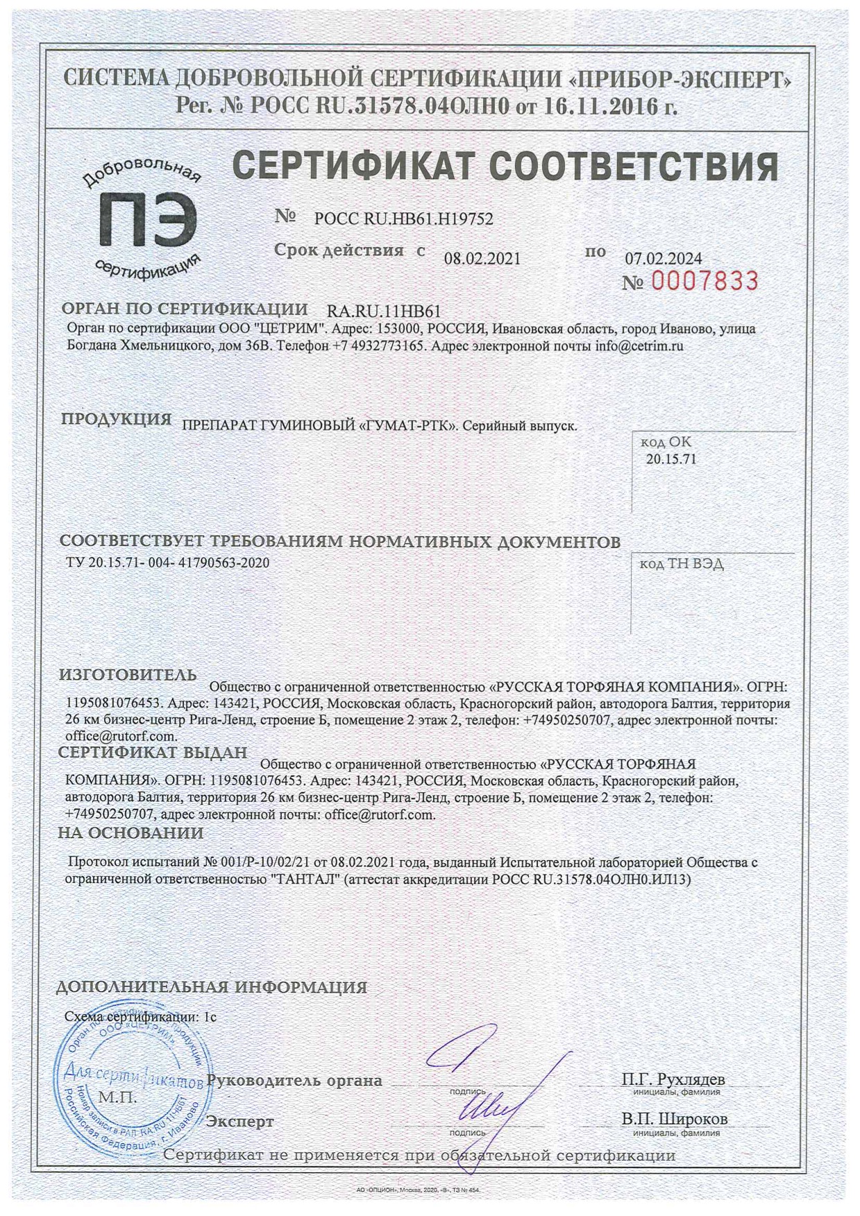Сертификат соответствия гуминовый препарат Гумат-РТК