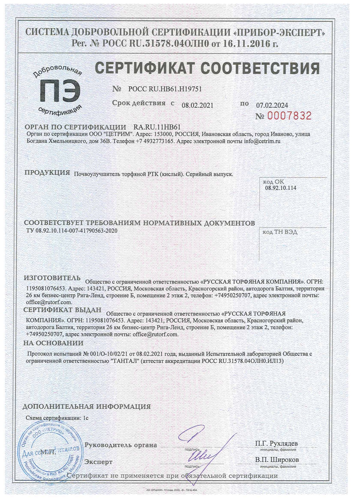 Сертификат соответствия почвоулучшитель торфяной РТК кислый