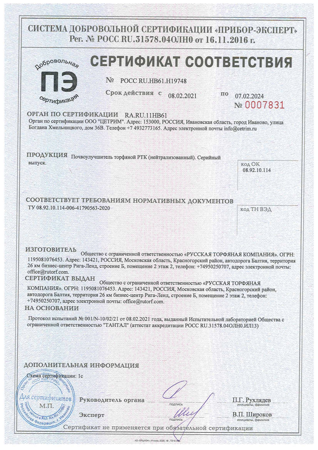 Сертификат соответствия почвоулучшитель торфяной РТК нейтрализованный