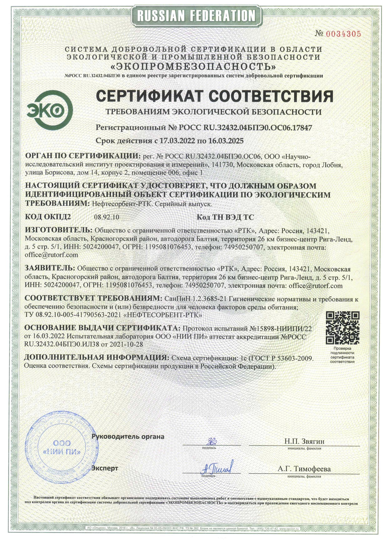 Сертификат требованиям экологической безопасности