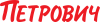 logo-petrovich[1]