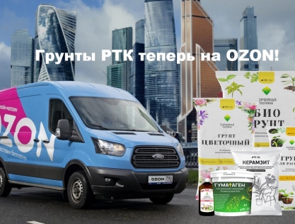 Продукция ГК РТК теперь на OZON!