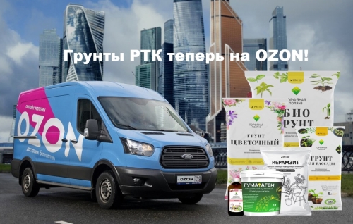 Продукция ГК РТК теперь на OZON!